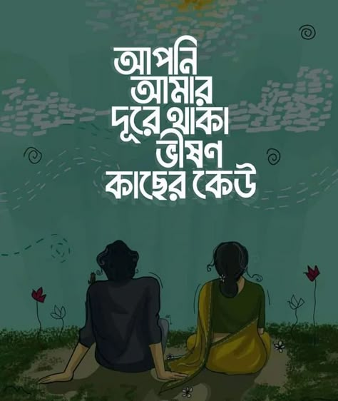 Bangla Text, Love Quotes In Bengali, Beautiful Flower Quotes, Motivational Captions, Typography Art Quotes, Bengali Poems, Bengali Quotes, Typography Design Quotes, Edit Pictures