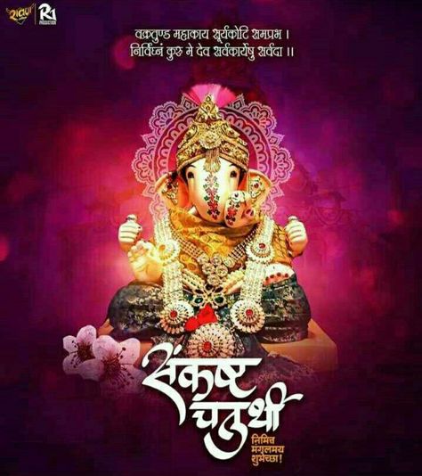 Sankastha Chaturthi, Ganapati Wishes, Sankashti Chaturthi Wishes, Sankashti Chaturthi Images, Sankashti Chaturthi, हनुमान चालीसा, Chaturthi Status, शुभ सकाळ, Hd Happy Birthday Images