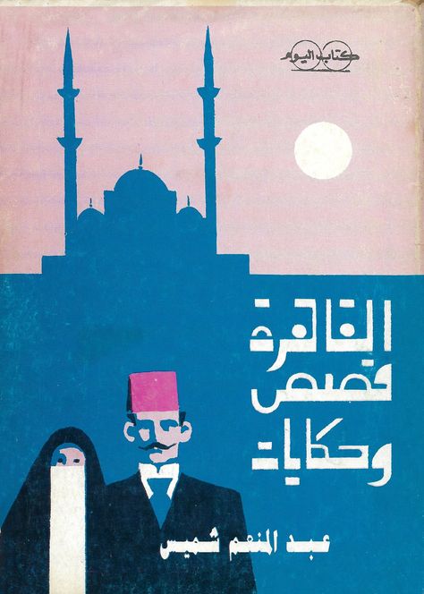 We dive into a new archive of over 1,000 book covers from the Arab world Arabic Book Cover Design, Arabic Book Cover, Kad Perkahwinan, Egyptian Poster, Graphisches Design, Desain Editorial, Graphic Design Books, Arab World, Modern Books