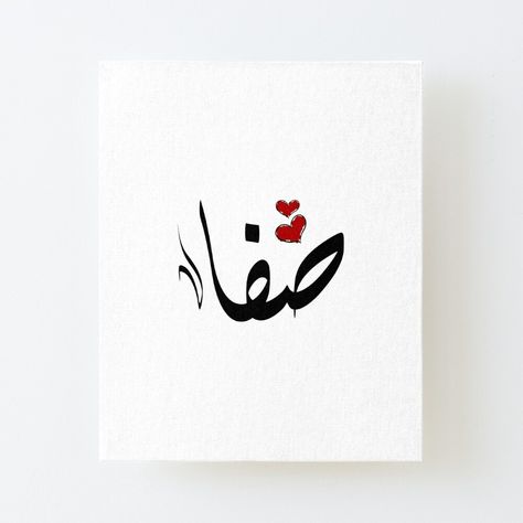 Safa Arabic name صفا by ArabicFeather | Redbubble Safa Name, Saad Name In Arabic Calligraphy, Sarah Arabic Calligraphy, Zahra Name In Arabic, Arabic Calligraphy Name Safa, Names In Arabic Calligraphy, Tot Bag, Arabic Names, Afghan Dresses