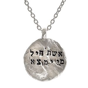 Sterling silver pendant imprinted with texture from the Western Wall. Eshet chayil mi imtza “A woman of Valor” אשת היל מי ימצא  The pendant size is 7/8″ (23mm), on a 16″ (42cm) chain. Eshet Chayil, Woman Of Valor, Jewish Necklace, Western Wall, Jewish Jewelry, Circle Pendant Necklace, Amulets, Circle Pendant, Sterling Silver Pendants