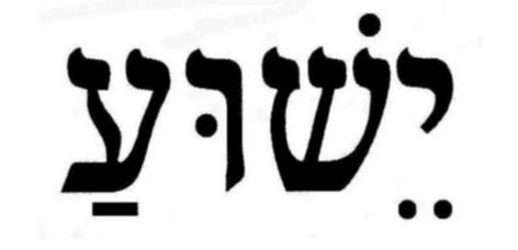 Yeshua In Hebrew Tattoo, Yeshua Tattoo Fonts, Names Of God In Hebrew Tattoo, Ahava Hebrew Art, Yeshua Hamashiach Hebrew, Justin Bieber Tattoos, Biblical Tattoos, Polka Tattoo, Buddha Tattoo