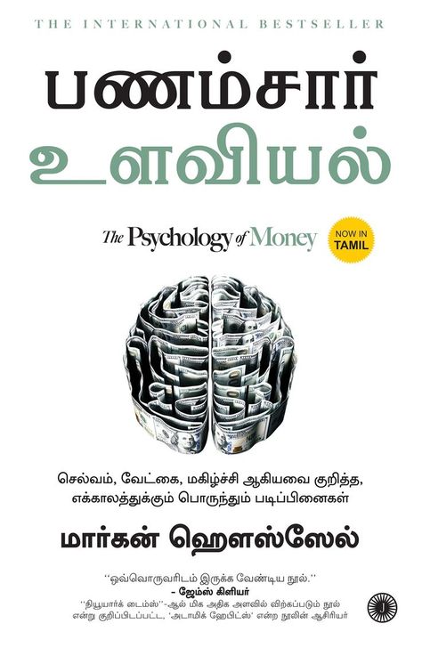 The Psychology of Money [Tamil] Psychology Of Money Book, Numerology Books, Tamil Books, How To Manage Money, Psychology Of Money, Symbol Wallpaper, Business Strategy Management, Morgan Housel, Manage Money