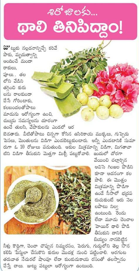 Hair Growth Tips In Telugu, Ayurveda Hair Care, Hair Packs, Ayurveda Hair, Hair Care Remedies, Natural Skin Care Remedies, Hair Care Recipes, Food Health Benefits, Hair Growing Tips