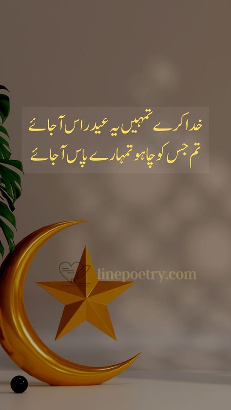 To download images & copy text visit linepoetry.com by clicking on pin. eid mubarak wishes urdu, eid mubarak wishes in urdu, eid ul fitr mubarak wishes in urdu, best eid mubarak wishes urdu, eid mubarak wishes quotes in urdu, eid ul adha mubarak wishes in urdu, bakra eid mubarak wishes in urdu, eid mubarak wishes for lover in urdu, eid mubarak poetry in urdu Eid Mubarak Poetry In Urdu, Bakra Eid Mubarak Wishes, Eid Ul Fitr Mubarak Wishes, Eid Mubarak Poetry, Eid Mubarak Wishes In Urdu, Eid Ul Adha Mubarak Wishes, Eid Mubarak Wishes Quotes, Bakra Eid Mubarak, Eid Ul Fitr Mubarak