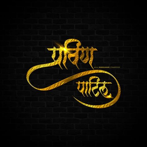 Pravin Name Logo, Pravin Name Wallpaper, Patil Name Logo, Praveen Name, Banner Background Hd, Birthday Background Images, Hd Wallpaper Android, Bride Photography Poses, Light Bars