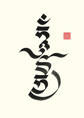 "The two seed syllables HUM and BHYO evoke the union of the masculine and feminine dharma-protection principles." Chögyam Trungpa Ancient Sanskrit Symbols Tattoo, Tibetian Tattoo, Tibetan Tattoo Meaning, Tibetan Symbols And Meanings, Tibetan Buddhist Tattoo, Tibetan Script Tattoo, Tibetan Calligraphy, Tibetan Tattoo, Japanese Tattoo Words