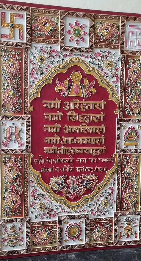 Ashtamangala Jain Painting, Lippan Art Navkar Mantra, Navkar Mantra Lippan Art, Navkar Mantra Design On Wall, Namokar Mantra Design On Wall, Navkar Mantra Art, Lippan Art Name Plates For Home, Jarokha Art, Jainism Paintings