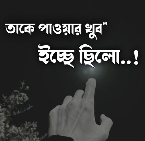 তাকে পাওয়ার খুব" ইচ্ছে ছিলো...! 

Bangla love quotes, bangla sad love quotes, bangla love status, bangla love status posts, love posts, sad status bangla, bangla sad status posts, fb posts, fb love posts, love status,  sad status, facbook dpz, facbook love dp, facbook posts, facbook status, bangla. Love Stats, Love Lines For Him, Love Quotes Bangla, Free Lightroom Presets Wedding, Love Dp, Lightroom Presets Wedding, Love Captions, Love Confessions, Bangla Love Quotes