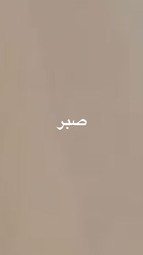 Arabic Asethic Wallpaper, Islam Minimalist Wallpaper, Simple Islamic Background, Islam Brown Aesthetic, Islamic Sabr Quotes, Islam Background Wallpapers, Beige Islamic Wallpaper, Islamic Widgetsmith Ideas, Beige Islamic Aesthetic