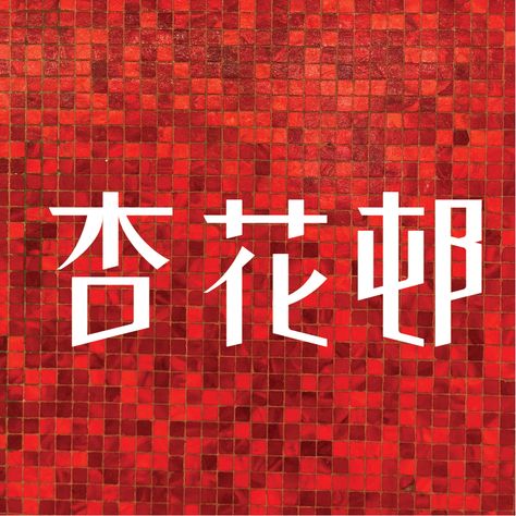 The Beauty of Chinese Characters - Hong Kong Island Hongkong Design, Typography Graphic Design, Chinese Typography, Hong Kong Island, Typography Graphic, Chinese Characters, A Fire, Visual Design, The Beauty