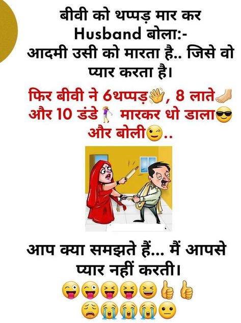 Husband Wife Funny Jokes – Latest Husband Wife Funny Jokes – Husband Wife Funny Jokes in Hindi Funny Jokes In Hindi Latest, Jokes In Hindi Latest, Love For Husband, Jokes Images, Funny Jokes In Hindi, Latest Funny Jokes, Jokes Pics, Jokes In Hindi, Cool Websites