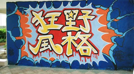 Chinese Graffiti, Graffiti Inspiration, Krylon Spray Paint, Graffiti Tags, Graffiti Tagging, Nyc Subway, Art Organization, Upcycle Projects, Graffiti Artist