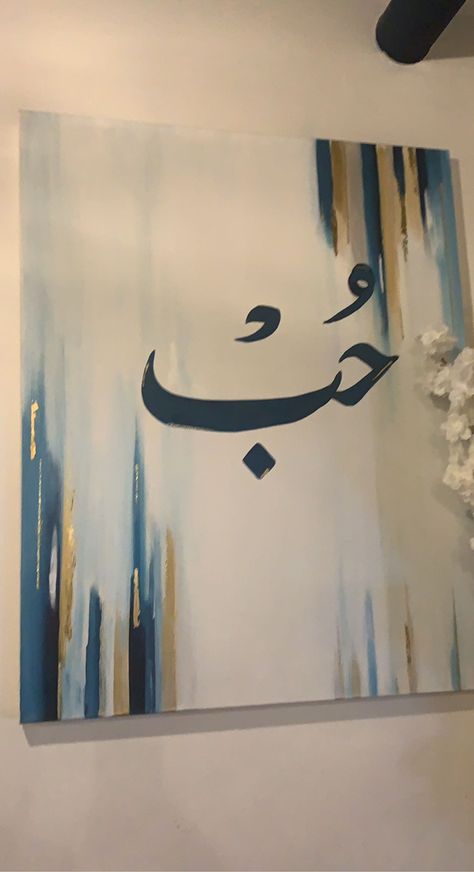 Esthetics Paintings, Wissam Calligraphy, Muslim Painting, Dream Calligraphy, Canvas Background Ideas, Arabic Canvas, Nature Canvas Painting, Acrylic Art Projects, Islamic Art Canvas