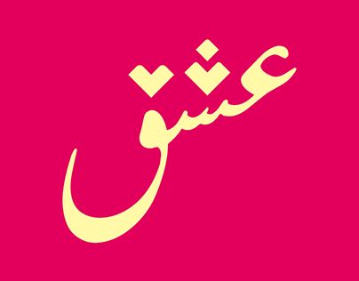 Check out new work on my @Behance profile: ""Ishq" Urdu Word Typography" http://be.net/gallery/207042441/Ishq-Urdu-Word-Typography Word Typography, Urdu Words, Graphic Design Logo, Working On Myself, Design Digital, Word Art, Design Logo, New Work, Typography