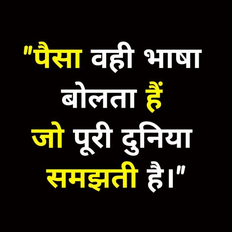 Money Power | Money Quotes | Motivational Quotes Hindi Money Quotes Motivational In Hindi, Money Quotes Hindi, Very Funny Quotes, Motivational Quotes Hindi, Money Quotes Motivational, Hindi Motivation, Motivation Images, Funny Status Quotes, Stock Market Quotes