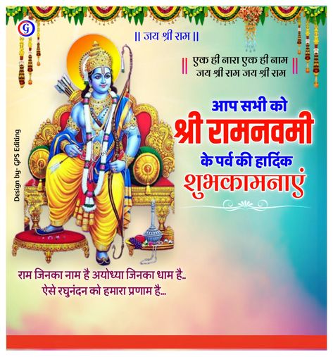 GPS Editing Ram Navmi Photo, Ramnavmi Poster, Ram Navmi Post, Shri Ram Navmi, Happy Holi Picture, Ram Navmi, Indian Flag Images, Facebook Profile Photo, Meldi Ma Hd Photo