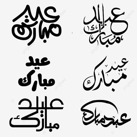 Eid Mubarak Urdu Calligraphy, Cute Eid Cards, Eid Mubarak In Arabic Calligraphy, Eid Mubarak Font, Eid Mubarak Card Printable, Eid Mubarak In Urdu, Calligraphy Eid Mubarak, Eid Mubarak Arabic Calligraphy, Eid Mubarak In Arabic