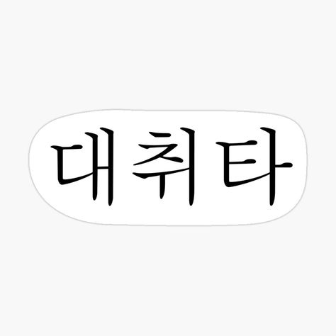 Agust D BTS Suga Daechwita 대취타 Decal Sticker by JINWOO | Redbubble Daechwita Tattoo Ideas, Agustd Tattoo Idea, Bts Tattoo Ideas, Suga Daechwita, Tattoo Bts, Bts Tattoo, Feminist Tattoo, Korean Letters, Introduction Examples