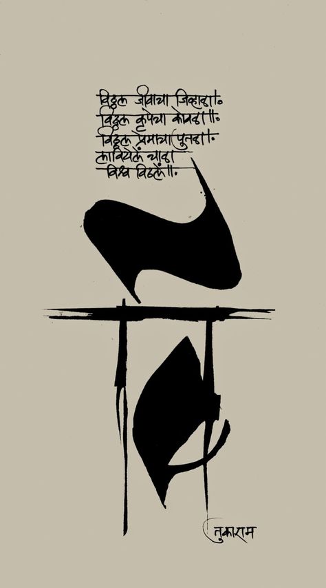 Calligraphic Expressions.... ....          by B G Limaye: Calligraphy-01.07.2014 Hindi Calligraphy Fonts, Marathi Calligraphy Font, Marathi Kavita, Calligraphy Fonts Alphabet, Hindi Calligraphy, Marathi Calligraphy, Shiva Tattoo Design, Life Choices Quotes, Calligraphy Artwork