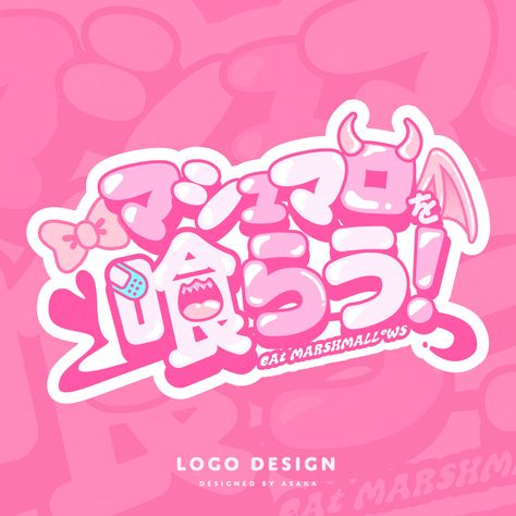 Cute Typography Logo, Cute Typography Design, Kawaii Typography, Kawaii Fonts, Kawaii Logo Design, Kawaii Graphic Design, Japanese Logos, Aesthetic Logo Design, Kawaii Logo