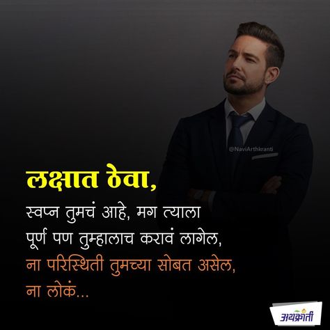 Inspirational Marathi Quotes, Motivational Marathi Quotes, Marathi Motivational Thoughts, Marathi Captions, Motivation Marathi, Doraemon Wallpapers, Quotes Business, Study Quotes, Feeling Pictures