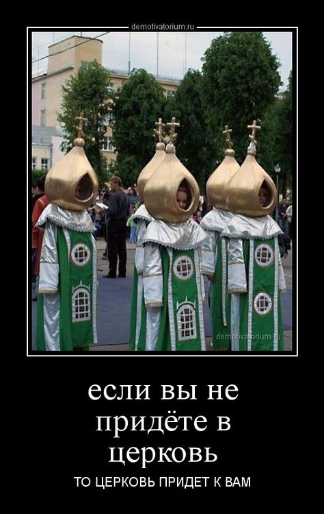 Russian church humor: If you don't go to church, church will come to you. Russia Landscape, Russia Pictures, Russian Church, Church Humor, Go To Church, Russian Humor, Russian Memes, Color Games, Fantasy Character Design