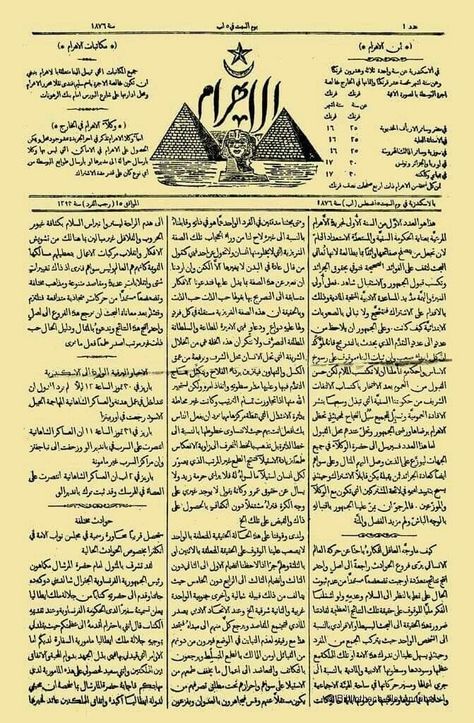 Bibliotheca Alexandrina, Egyptian Newspaper, Arabic Vintage, History Aesthetic, Vintage Egypt, Old Egypt, Vintage Poster Design, Historical Newspaper, Egypt History