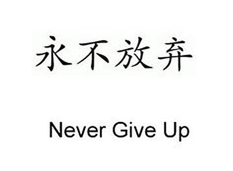 Meaningful Symbol Tattoos Japanese, God In Japanese Letters, Never Give Up Japanese Tattoo, Family In Japanese Tattoo, Japan Words Tattoo, Never Give Up Chinese Tattoo, Chinese Letters Tattoos, Tattoo Ideas Japan, Japanese Aesthetic Tattoo