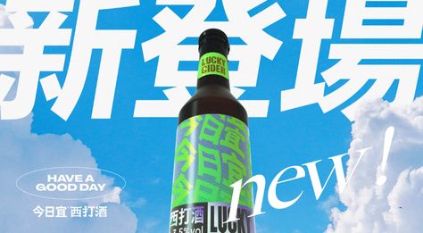 LUCKY CIDER｜New Packaging Poster on Behance Japan Advertising, Baby Products Packaging, Digital Marketing Design, Luxury Branding Design, Drinks Design, Box Packaging Design, Print Layout, New Packaging, Advertising Poster