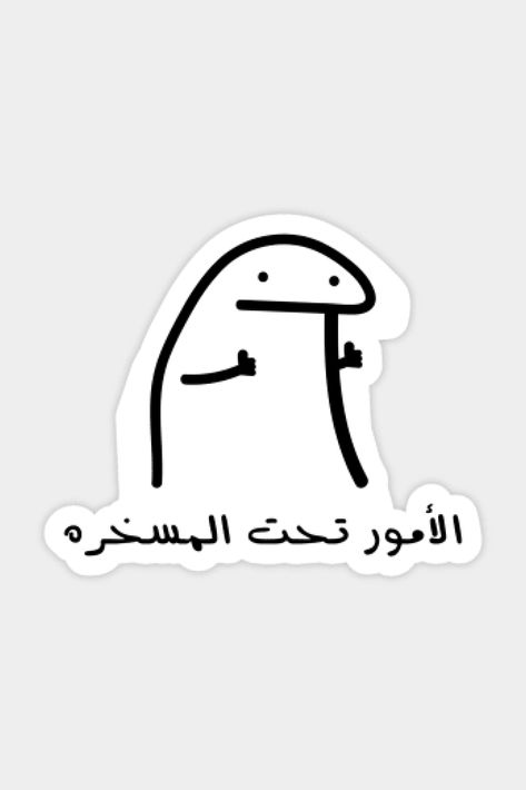 Decoraciones Ramadan, Funny Laptop Stickers, Funny Quote Prints, Sticker Design Inspiration, Funny Mom Jokes, Positive Words Quotes, Arabic Funny, Funny Study Quotes, Good Luck Quotes