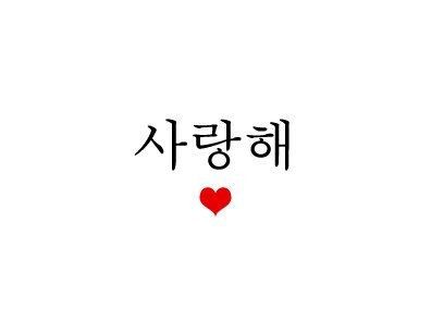 Tattoo Korean, Hangul Alphabet, I Love You Words, Speak Korean, Korean Word, List Of Words, Korean Tattoos, Korean Writing, Korean Words Learning