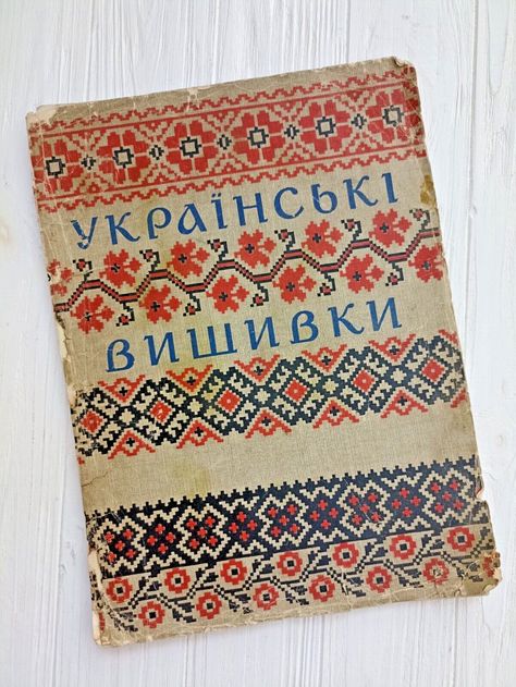 Ukrainian Folk Embroidery Patterns 1959 Authentic templates needle prints album Russian Folk Pattern, Ukrainian Folk Art Patterns, Ukrainian Embroidery Patterns, Folk Embroidery Patterns, Cookbook Illustration, Ukrainian Cross Stitch, Estonian Knitting, Slavic Embroidery, Ukrainian Pattern