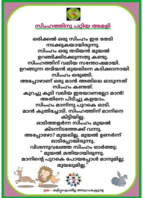 Malayalam Worksheet For Lkg, Malayalam Reading Cards For Kids, Malayalam Stories To Read, Malayalam Short Stories For Kids, Malayalam Short Stories, Malayalam Alphabets, Shape Games For Kids, Small Moral Stories, Abc Flashcards Printable