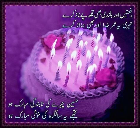 Birthday Quotes In Urdu, Happy Birthday Teacher Wishes, Happy Birthday Dua, Happy Birthday Teacher, Birthday Cake Quotes, Wife Birthday Quotes, Happy Birthday Sister Quotes, Romantic Birthday Wishes, Birthday Wishes For Wife