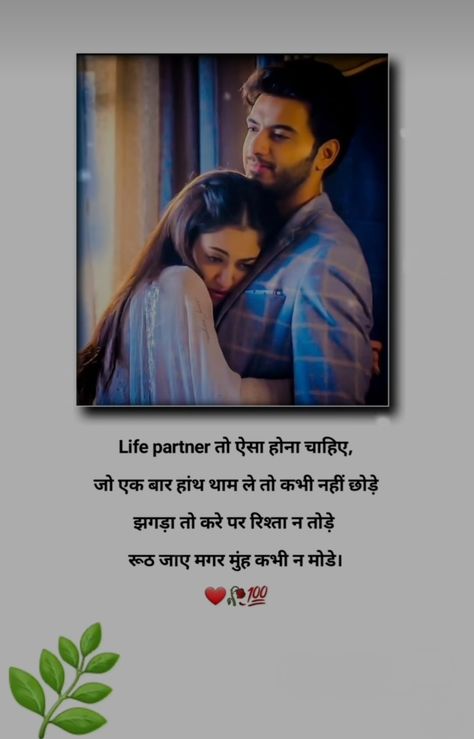 Couple Love Quotes In Hindi, Life Partner Quote In Hindi, Life Partner Quote, Wonderful Life Quotes, Laiba Khan, Partner Quotes, Raju Bhai, Funny Status Quotes, Romantic Quotes For Her