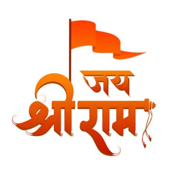 Jai Sheeri Ram, Shree Ram Calligraphy, Jai Shree Ram Png, Ram Calligraphy, Ram Mandir Png, Shri Ram Art, Shri Ram Png, Ram Name, Ram Janmabhoomi