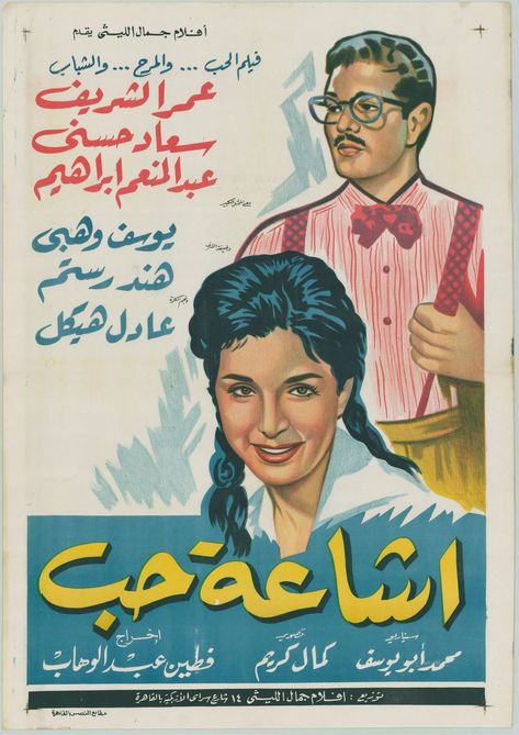 Poster Layouts, Egypt Movie, Egyptian Poster, Omar Sharif, Old Movie Poster, Old Film Posters, Egyptian Movies, Classic Cinema, Old Movie