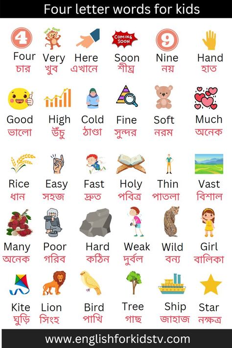 Four letter words with meaning Four letter words for children Four letter words in english and Bangla Four Letter Words For Kids, Words With Meaning, English Word Meaning, Everyday English, Four Letter Words, Letter N Words, Wild Girl, Letters For Kids, Cute Doodles Drawings