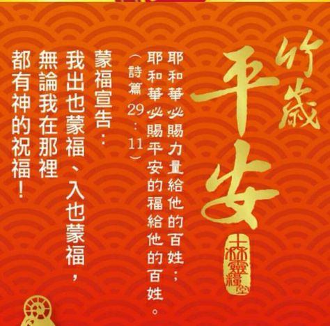 New Year Bible Verse, Psalm 29 11, Lunar New Year Greetings, Cny Greetings, Psalm 29, Chinese New Year Greeting, New Year Greeting, Chinese New Year Decorations, Chinese Quotes