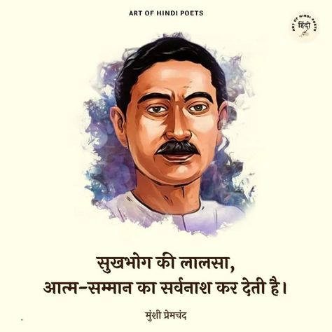 Premchand Quotes, Munshi Premchand, Motivational Poems, Motivational Good Morning Quotes, Likeable Quotes, Life Quotes Inspirational Motivation, Mom And Dad Quotes, Real Love Quotes, Buddha Quotes Inspirational