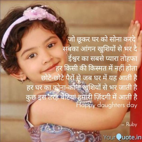 #daughter #daughters day #betiyan #beti #family Daughter Day Quotes In Hindi, Daughters Day Status, Daughter's Day Quotes In Hindi, Happy Daughters Day Images, Betiyan Quotes Hindi, Happy Daughters Day Quotes, Daughter's Day Wishes, Daughter Quotes In Hindi, Daughters Day Quotes