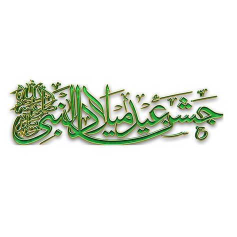 Jashne Eid Milad Un Nabi, Eid Miladun Nabi, Jashne Eid Milad, Milad Mubarak, Milad Un Nabi Mubarak, Desert Pictures, Eid Milad Un Nabi, Milad Un Nabi, Eid Stickers