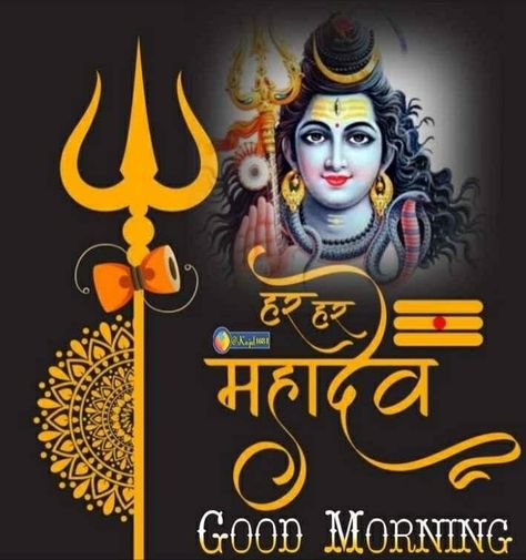 Jai Bholenath, Good Morning Wishes Gif, Om Namah Shivay, All Body Workout, Hindi Good Morning Quotes, Har Mahadev, Greetings Quotes, Shiva Photos, Morning Greetings Quotes