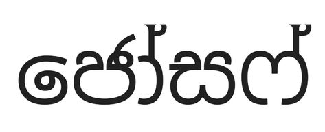 "Joseph" in Sinhalese Amazon Logo, Tattoo Ideas, Company Logo, Tech Company Logos, ? Logo, Logos