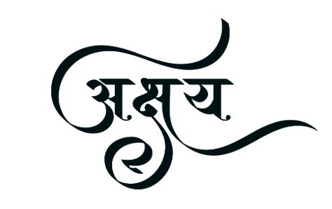 Akshay Name Logo, Dark Ink Tattoo, Marathi Font, Lakshmi Narsimha, Hindi Typography, Hindi Calligraphy Fonts, Marathi Calligraphy Font, Simple Compass Tattoo, Simple Compass