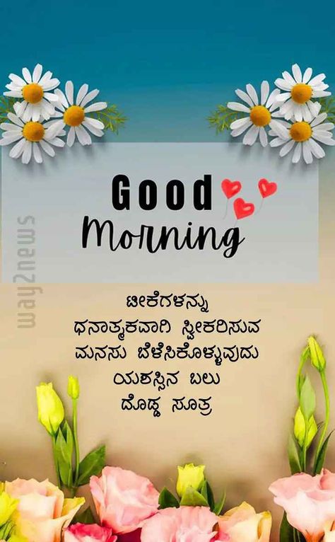 Good Morning Kannada, Good Morning Quotes In Kannada, Cover Pics For Facebook, Good Night Flowers, Night Flowers, Good Morning Inspirational Quotes, Morning Inspirational Quotes, Morning Wishes, Cover Pics