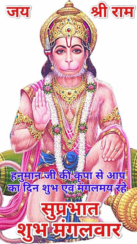 happpy tuesday with lord of hanuman Hanumanji Good Morning Image, Gm Tuesday, Devullu Photos, Shubh Mangalwar, Mahabali Hanuman, Shree Hanuman, Gud Morning Images, Kali Tattoo, Morning Thought