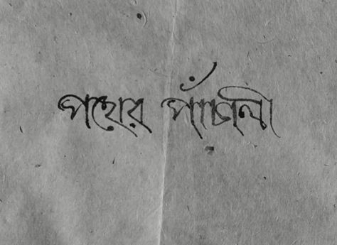 113 • Pather Panchali (1955) Pather Panchali, Title Card, Movie Quotes, Tattoo Quotes, Media, Film, Quotes, Quick Saves, Film Quotes