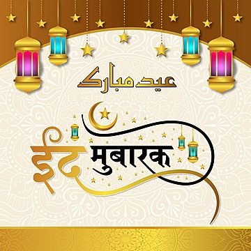 बकरी ईद मुबारक Banner, Eid Mubarak Hindi, Happy Eid Wishes, Lamp Poster, Eid Saeed, Ramadan Kareem Mubarak, Ucapan Idul Fitri, Eid Mubarak Photo, Eid Fitr